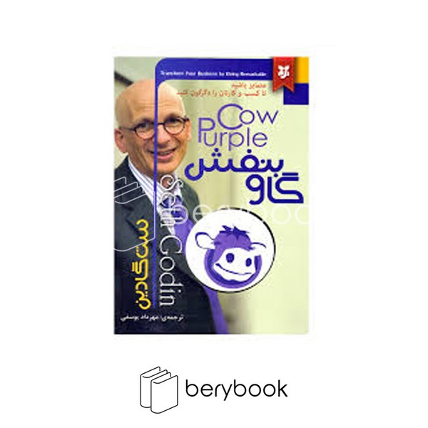 کتاب گاو بنفش / شومیز / نیک فرجام
