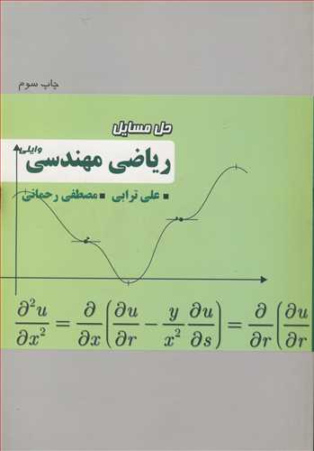 کتاب حل مسایل ریاضی مهندسی وایلی