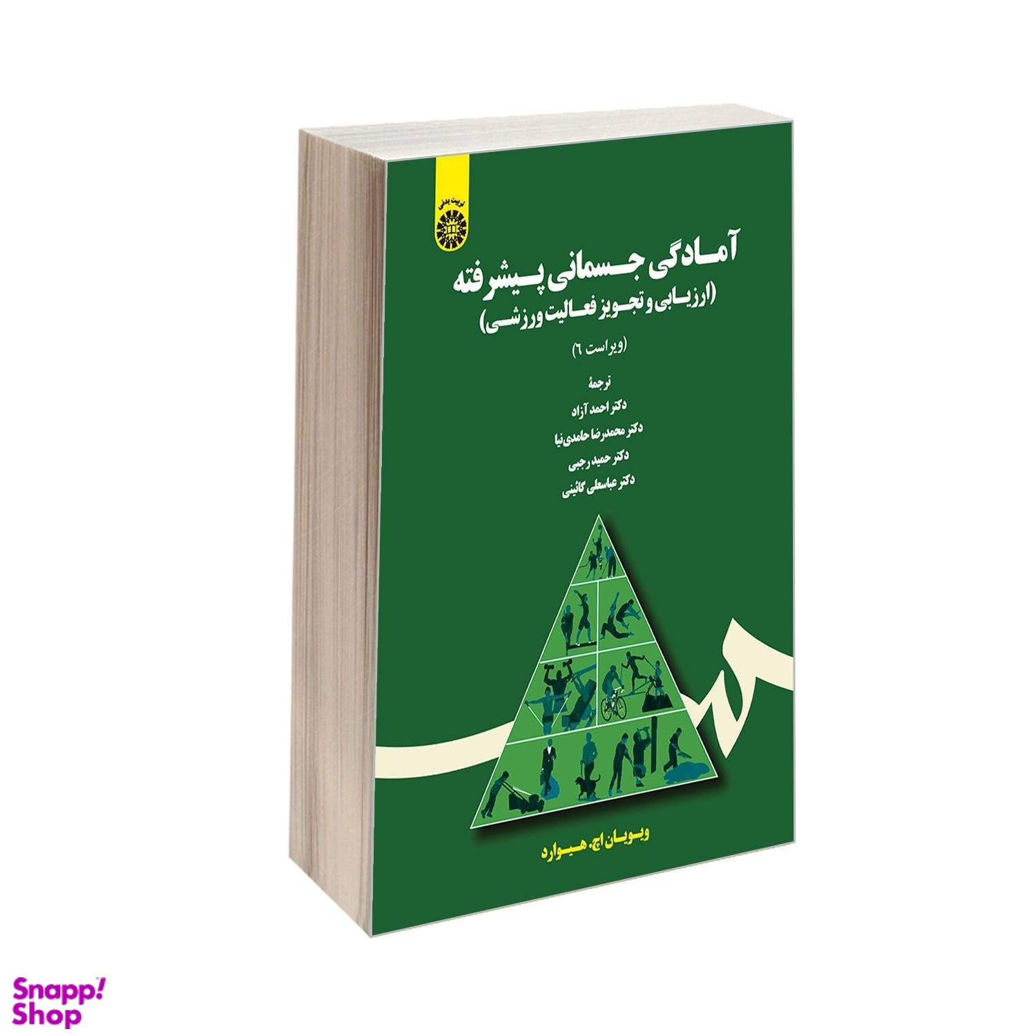آمادگی جسمانی پیشرفته؛ ارزیابی و تجویز فعالیت ورزشی