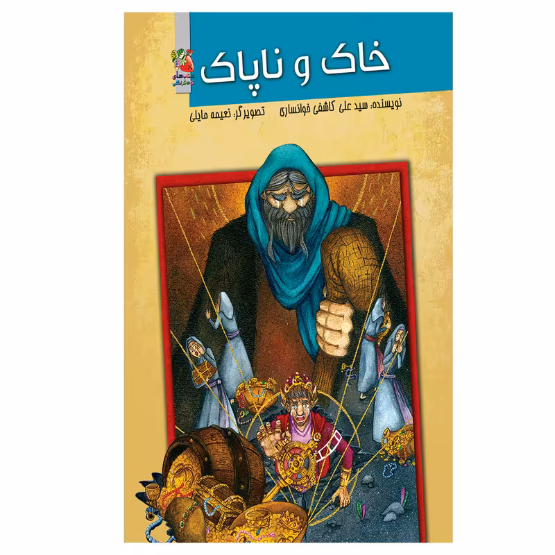 کتاب خاک و ناپاک اثر سید علی کاشفی خوانساری نشر سایه گستر