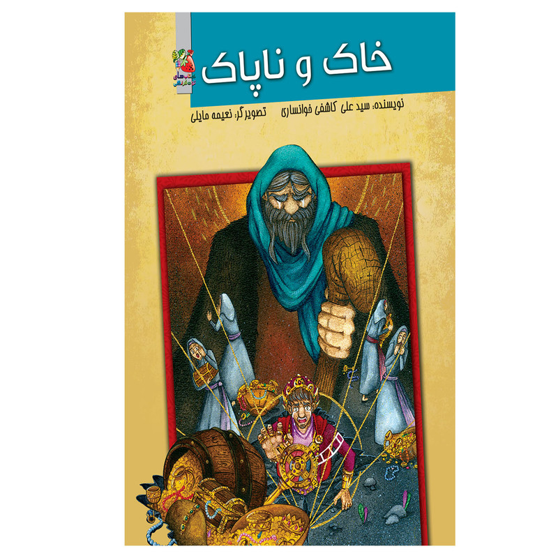 کتاب خاک و ناپاک اثر سید علی کاشفی خوانساری نشر سایه گستر