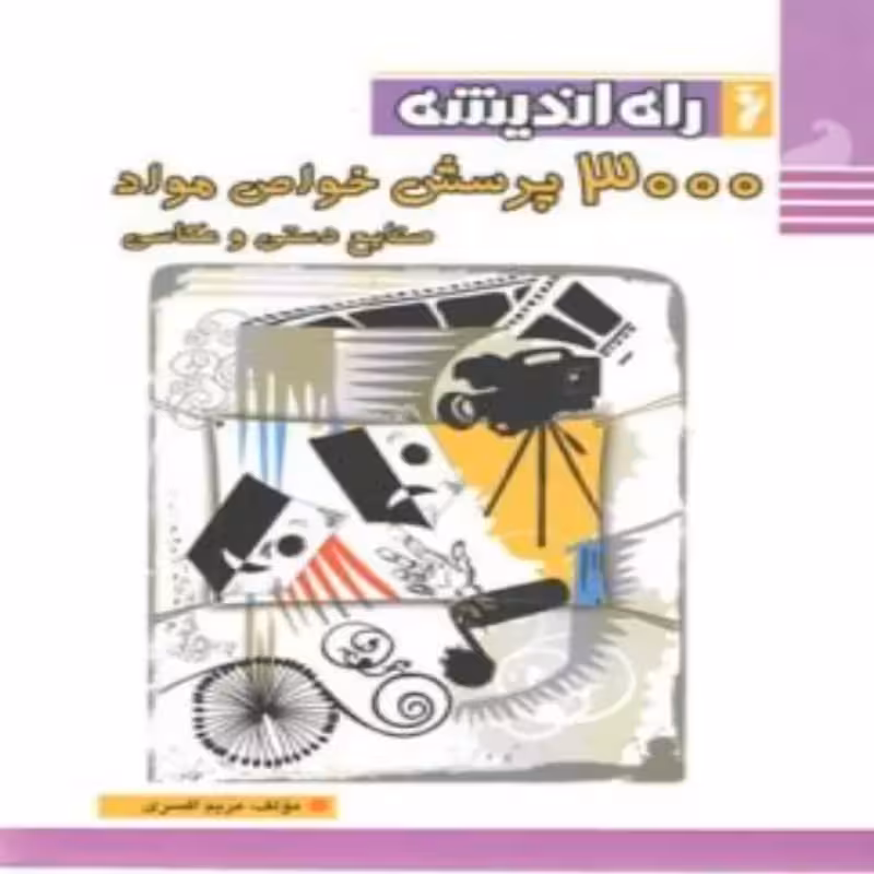 3000 پرسش خواص مواد صنایع دستی و عکاسی مریم افسری راه اندیشه