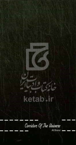 کتاب The corridorse of the universe