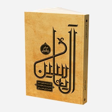 کتاب آل یاسین جلد1