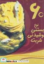 قیمت و خرید کتاب 60 نوع بستنی نوشیدنی شربت | ایده بوک