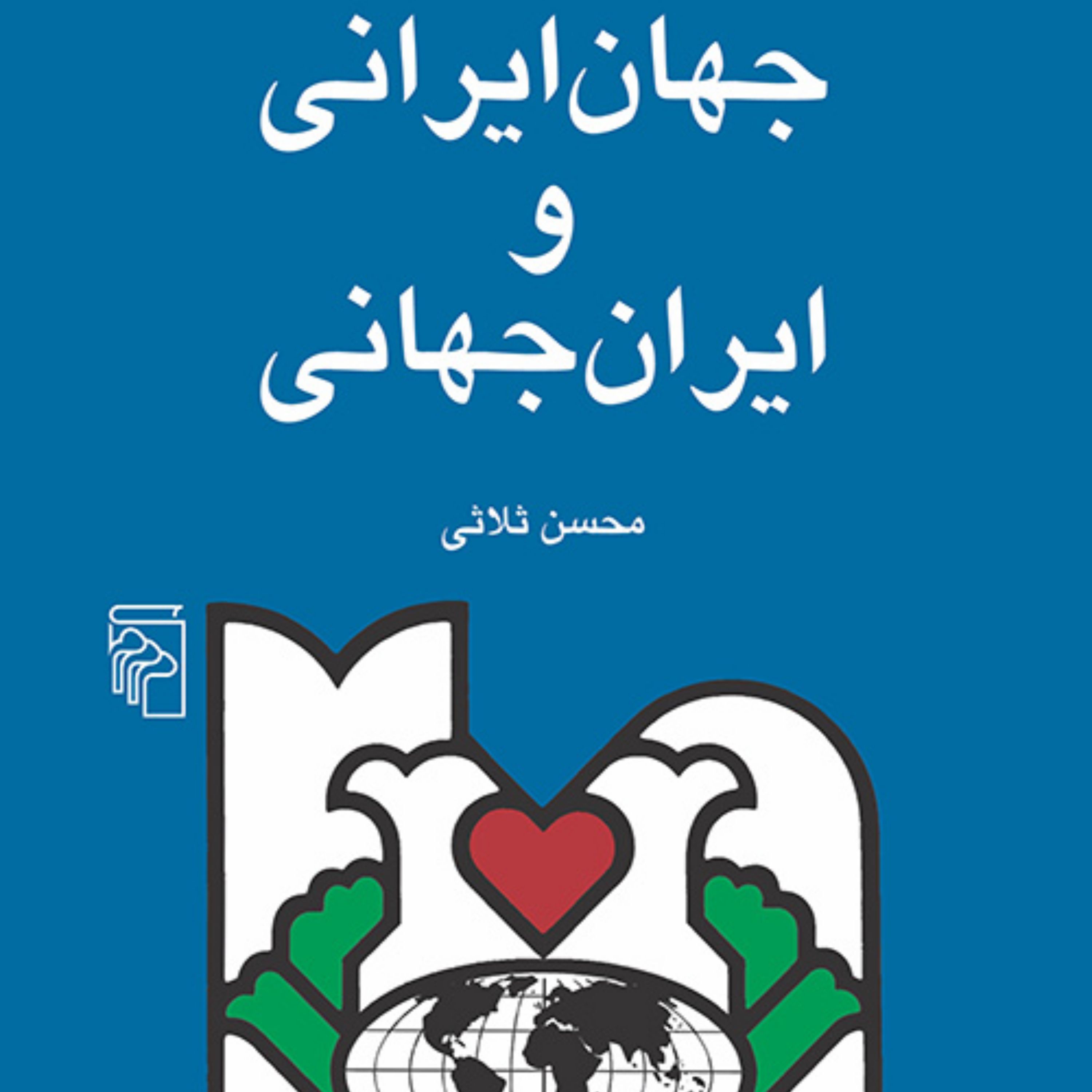 جهان ایرانی و ایران جهانی محسن ثلاثی جامعه شناسی سیاسی نشر مرکز
