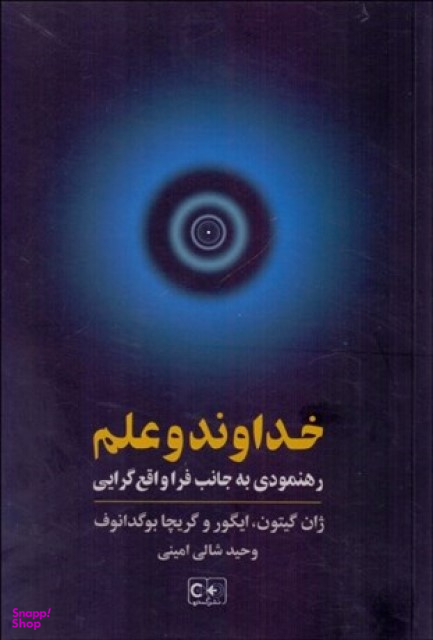 خداوند و رهنمودی به جانب فرا واقع گرایی گستره