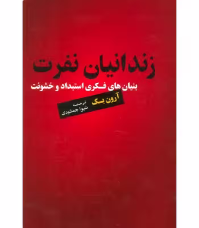 کتاب زندانیان نفرت