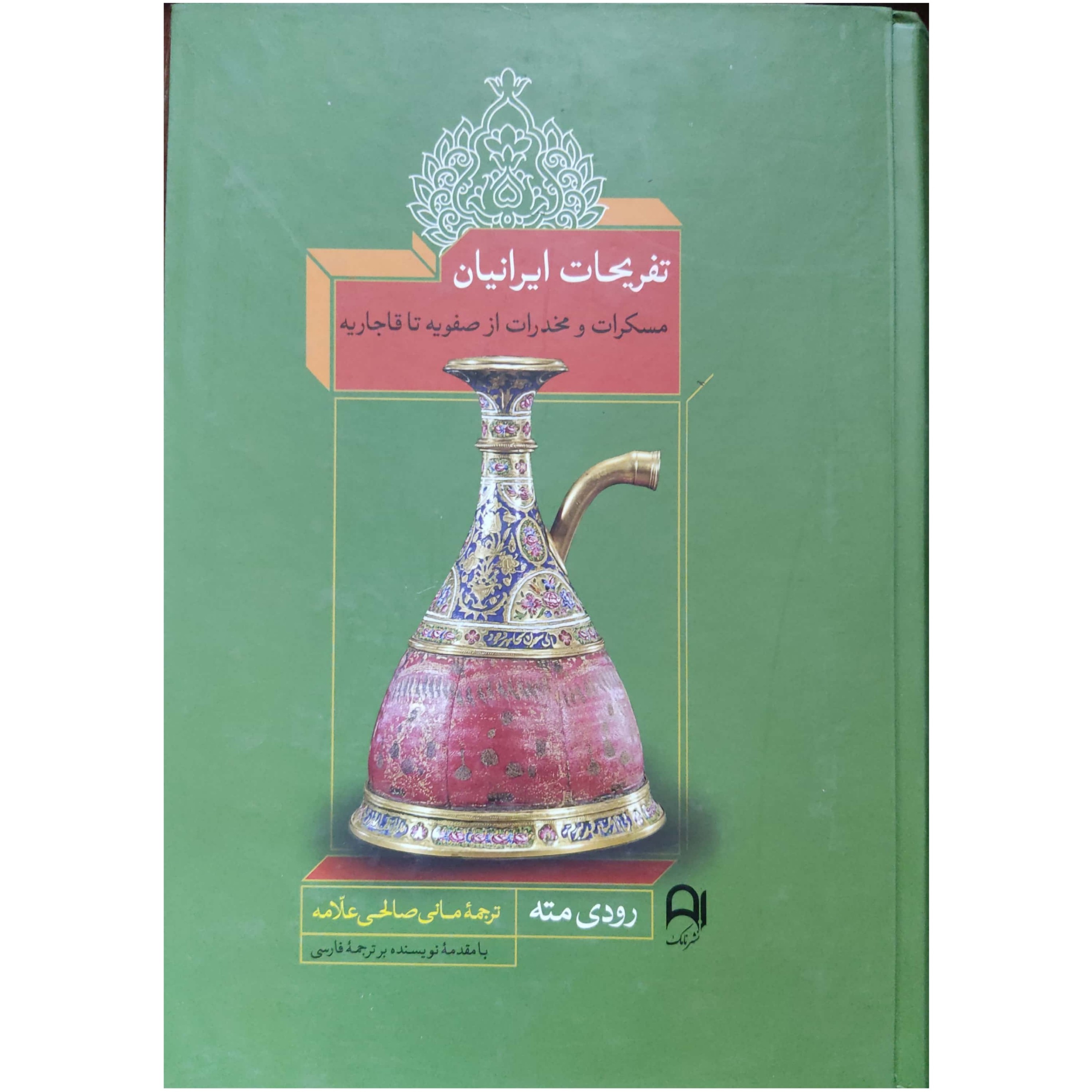 تفریحات ایرانیان مسکرات و مخدرات از صفویه تا قاجاریه