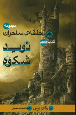 کتاب حلقه ساحران کتاب پنجم نوید شکوه اثر مورگان رایس