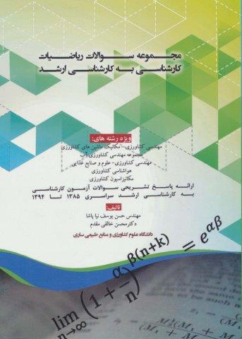 مجموعه سوالات ریاضیات کارشناسی به کارشناسی ارشد