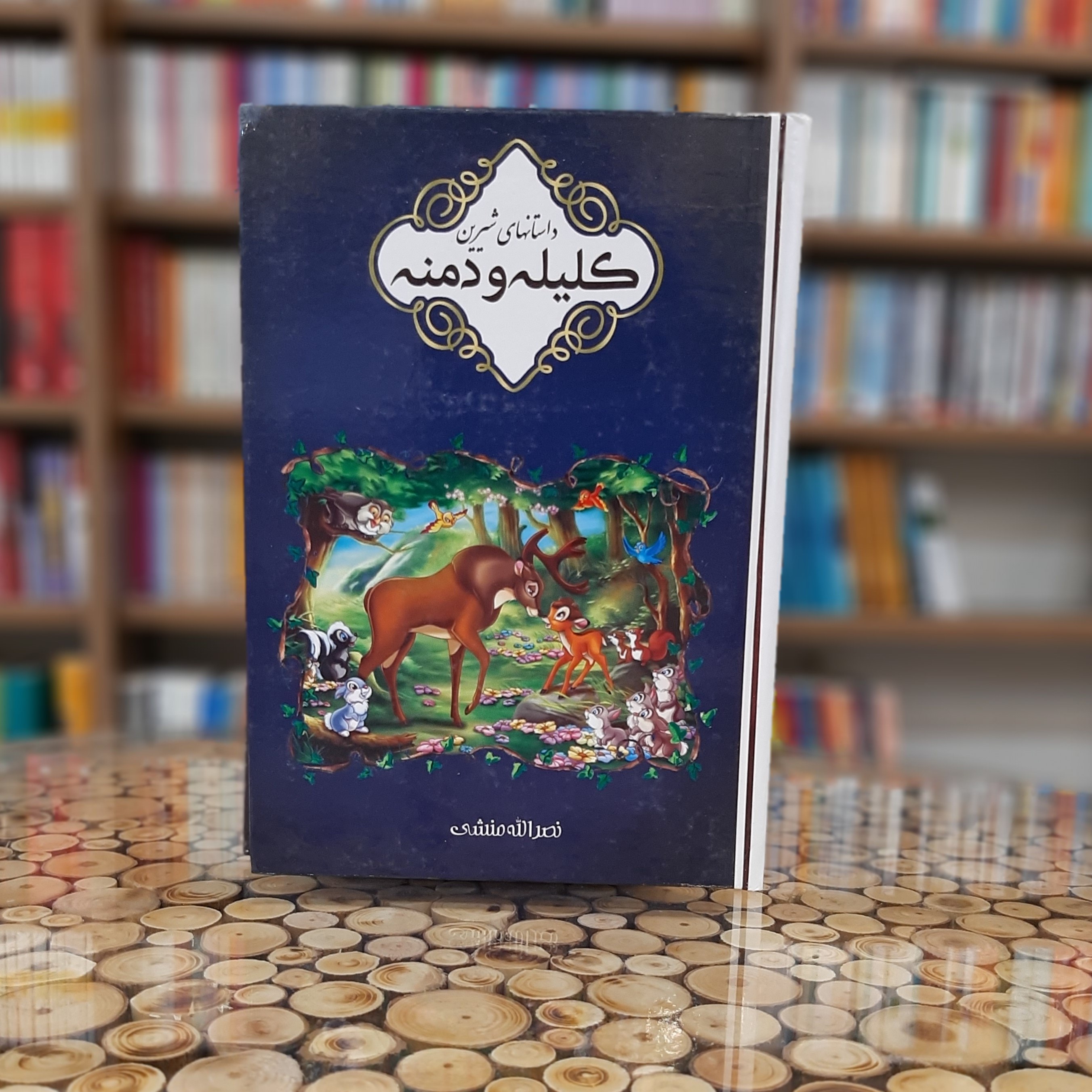 کتاب داستانهای شیرین کلیله و دمنه