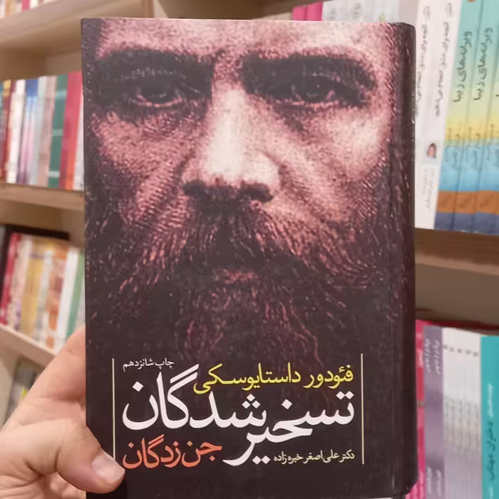 تسخیرشدگان جن زدگان فئودور داستایوسکی ترجمه خبره زاده  نشر نگاه