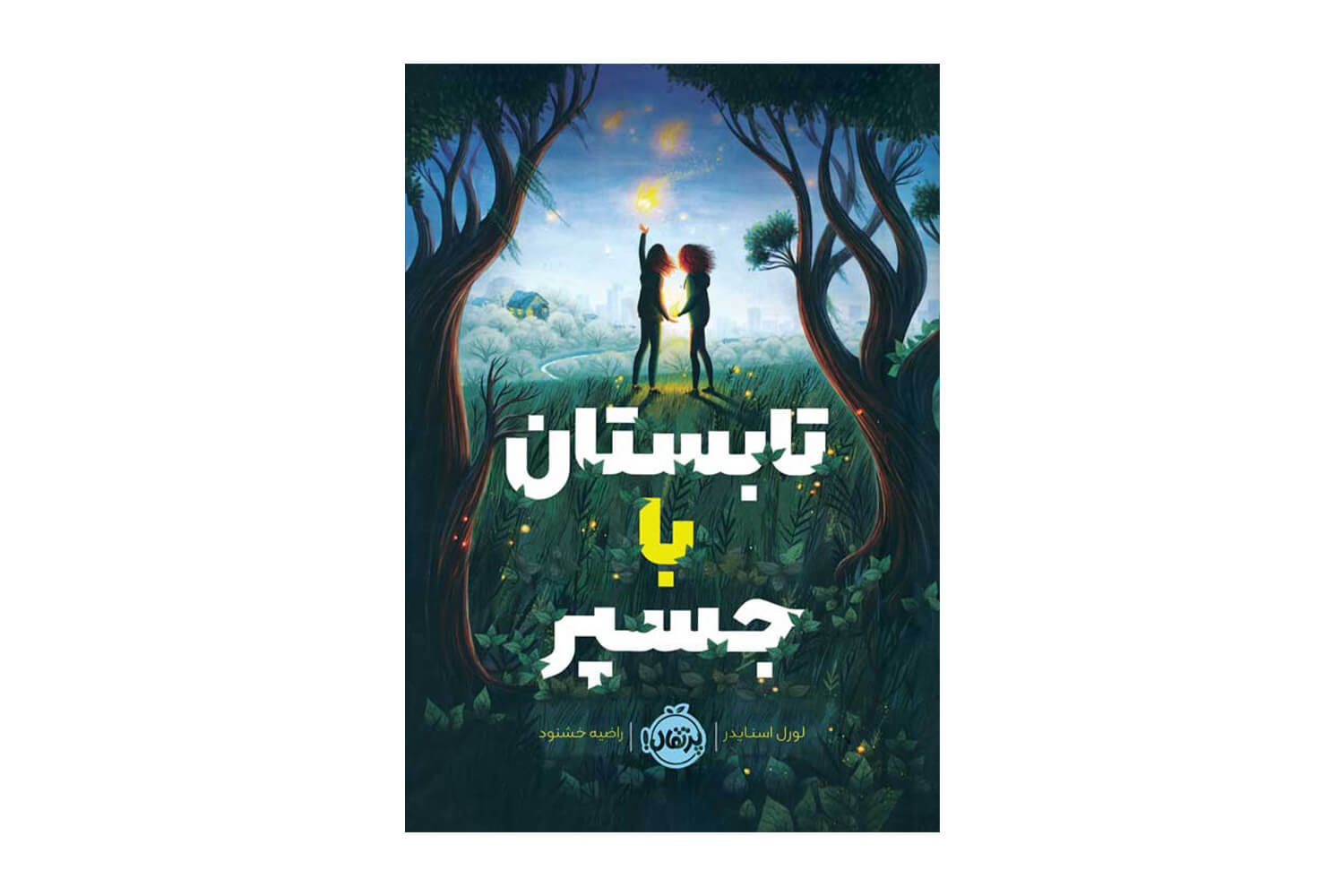 کتاب تابستان با جسپر