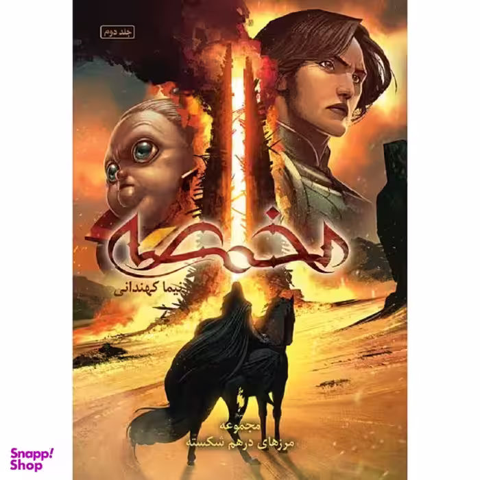 کتاب مخمصه اثر نیما کهندانی نشر باژ