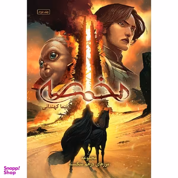 کتاب مخمصه اثر نیما کهندانی نشر باژ