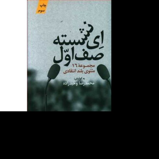 ای نشسته صف اول اثر محمدرضا وحیدزاده نشر کتابستان معرفت