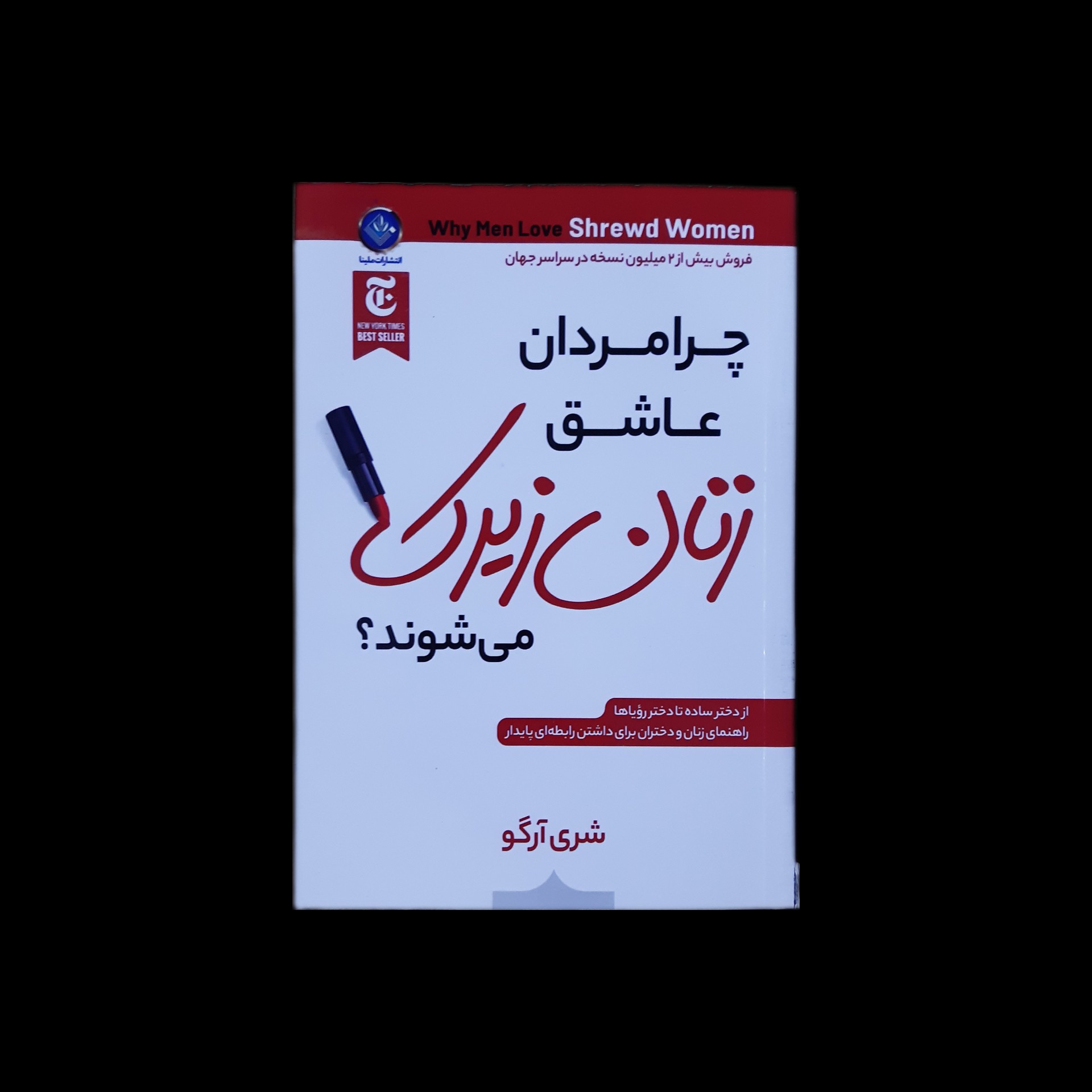 کتاب چرا مردان عاشق زنان زیرک میشوند اثر شری آرگو با ارسال رایگان و هدیه ویژه