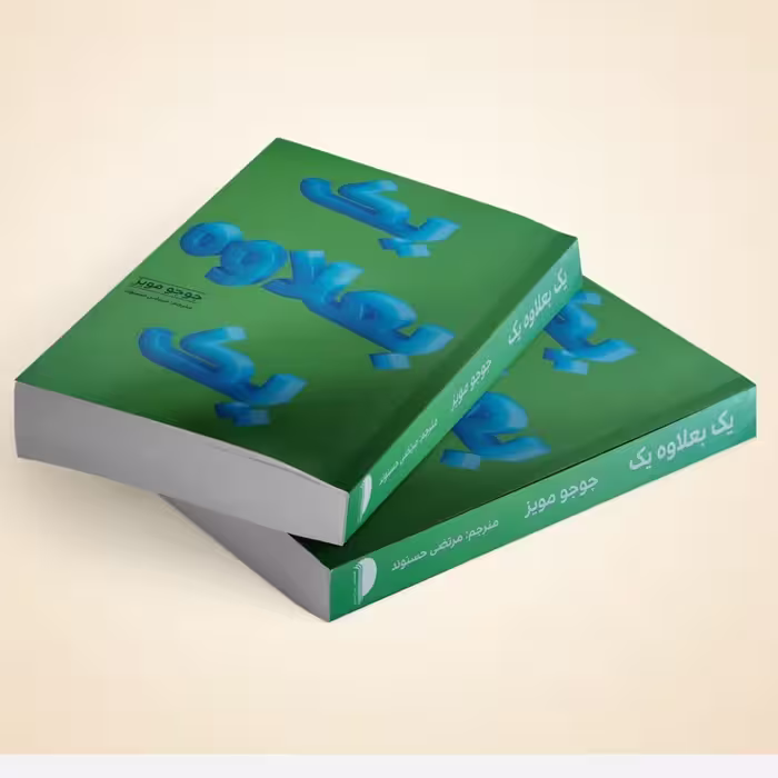کتاب یک بعلاوه یک اثر جوجو مویز انتشارات آسو