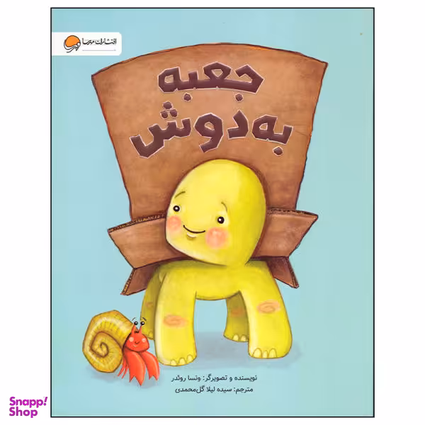 کتاب جعبه به دوش اثر ونسا رویدر نشر مهرسا