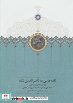 قیمت و خرید کتاب نامه هایی به ناصرالدین شاه | ایده بوک