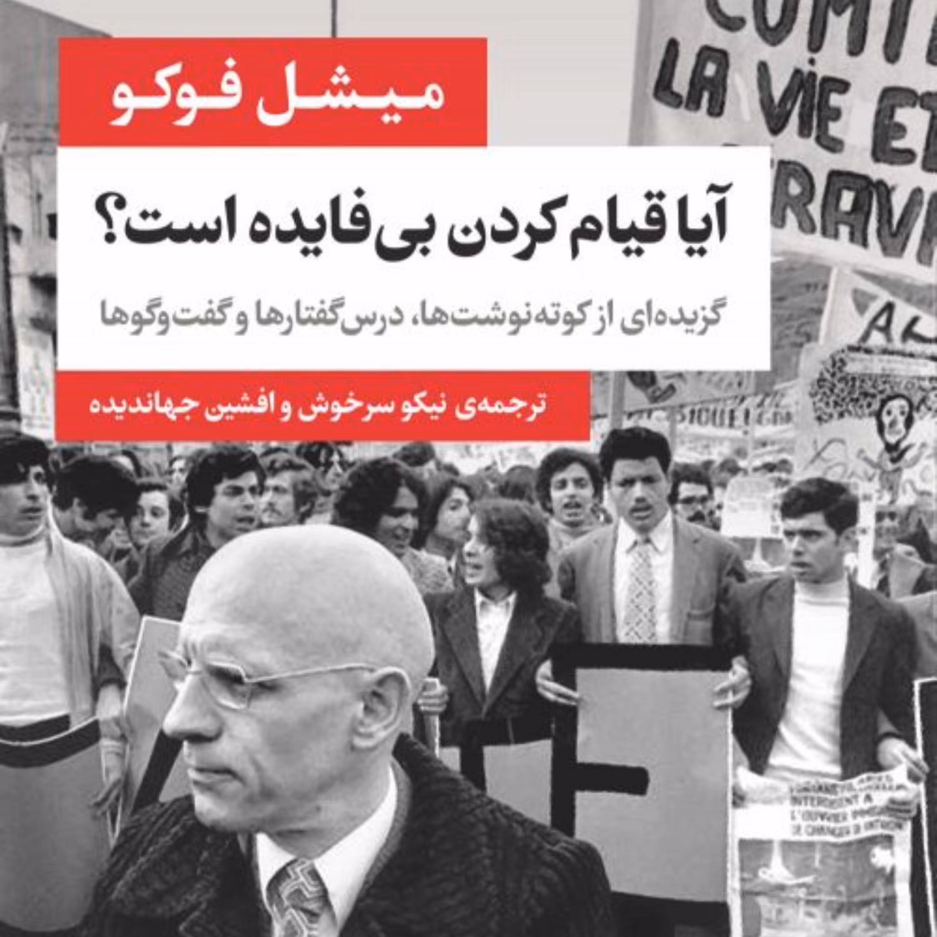 ایا قیام کردن بی فایده است -  میشل فوکو مترجم افشین جهاندیده - نشر نی 