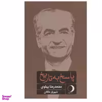 کتاب پاسخ به تاریخ اثر محمد رضا پهلوی نشر ماهریس