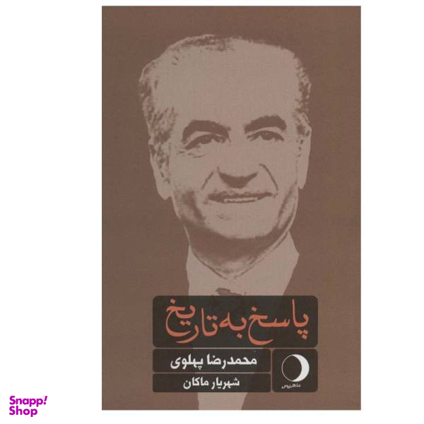 کتاب پاسخ به تاریخ اثر محمد رضا پهلوی نشر ماهریس