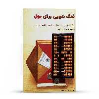 کتاب فنگ شویی برای پول جذب پول و ثروت با استفاده از فنگ شویی انتشارات پل 