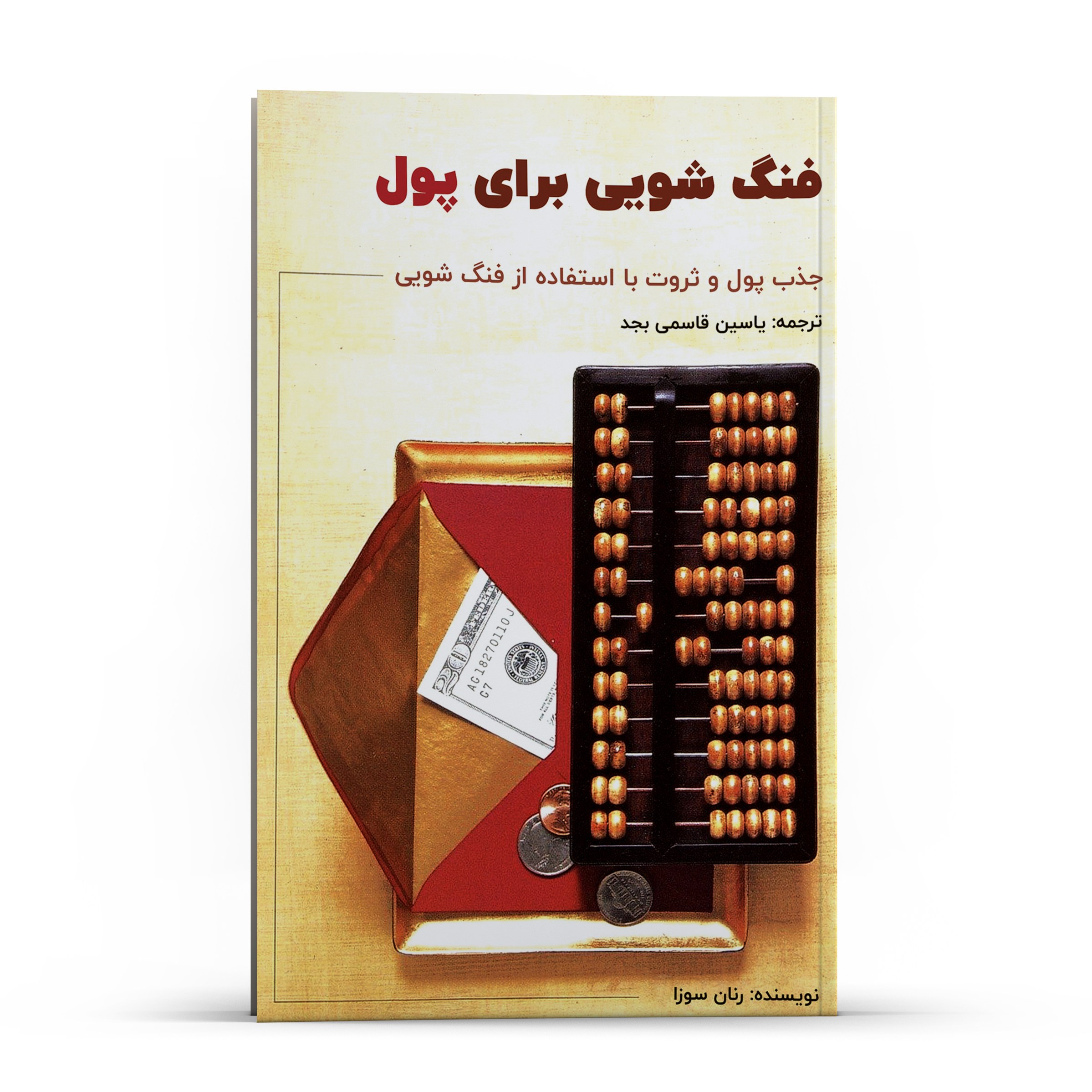 کتاب فنگ شویی برای پول جذب پول و ثروت با استفاده از فنگ شویی انتشارات پل