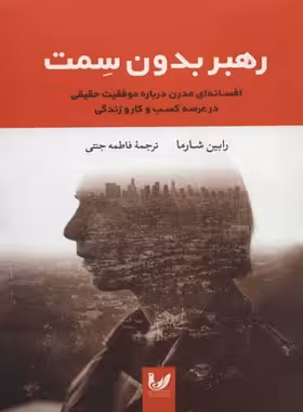 رهبر بدون سمت - اثر رابین شارما - انتشارات اندیشه احسان - چی بخونم