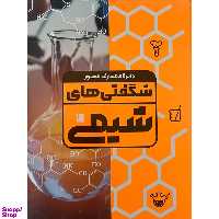 کتاب دايرة المعارف مصور شگفتي هاي شيمي اثر نایجل ساندرس نشر سایان