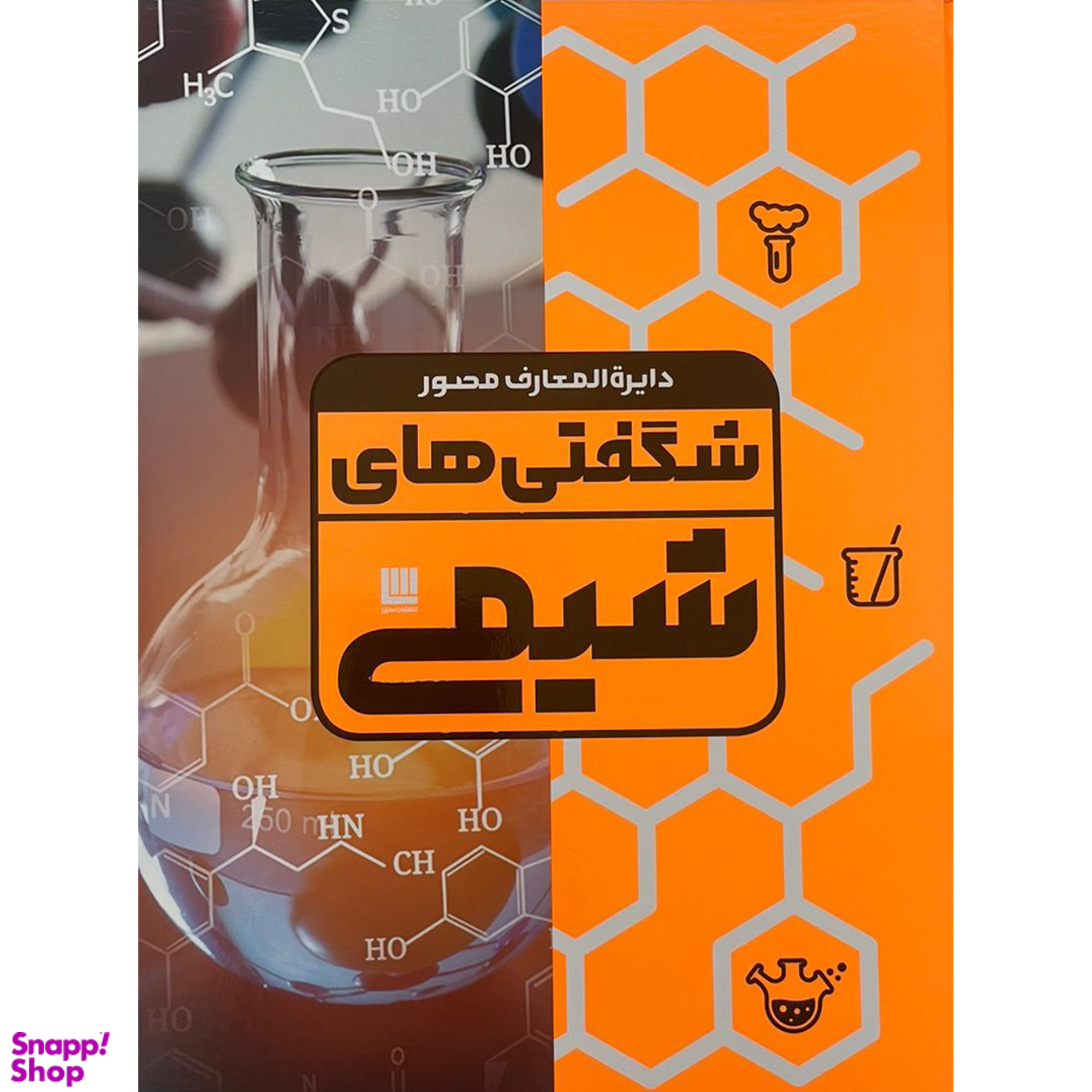 کتاب دايرة المعارف مصور شگفتي هاي شيمي اثر نایجل ساندرس نشر سایان
