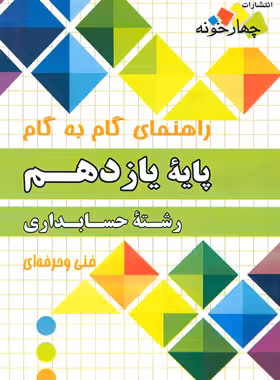 راهنمای گام به گام حسابداری یازدهم چهارخونه - چی بخونم