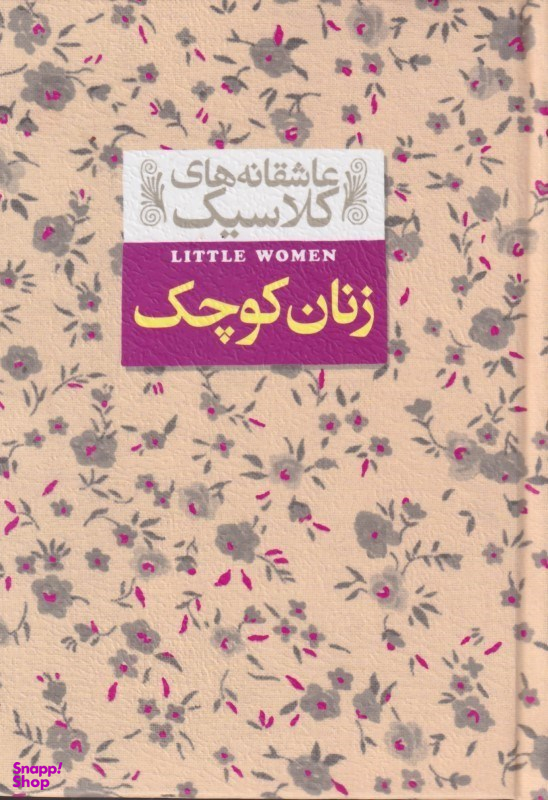کتاب زنان کوچک اثر لوییزا می آلکوت نشر افق