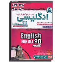 نرم افزار آموزش جامع زبان انگلیسی در 90 روز شرکت رسا سافت