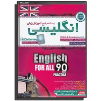 نرم افزار آموزش جامع زبان انگلیسی در 90 روز شرکت رسا سافت