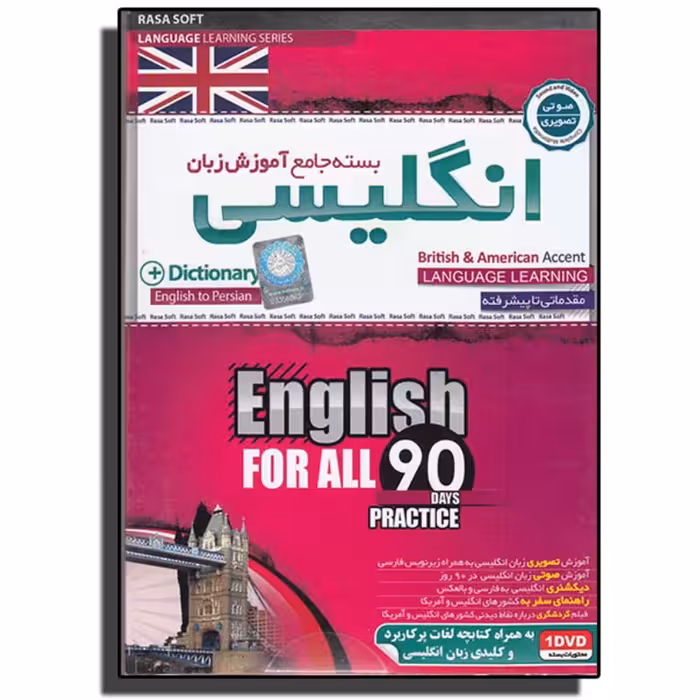 نرم افزار آموزش جامع زبان انگلیسی در 90 روز شرکت رسا سافت