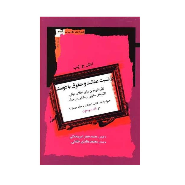 کتاب در نسبت عدالت و حقوق با دوستی اثر ایثان ج لیب نشر نگاه معاصر