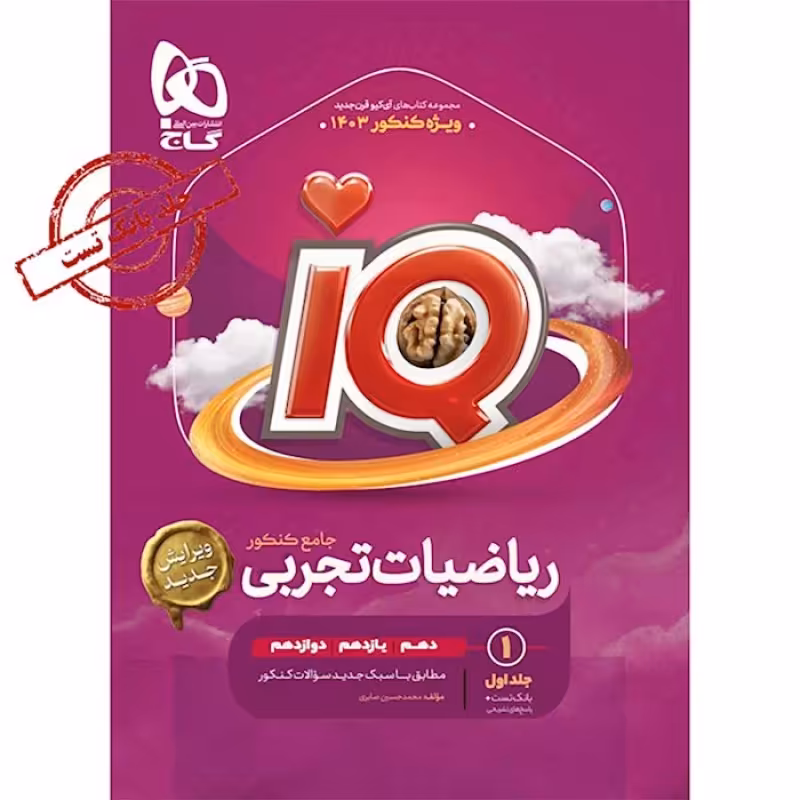 گاج IQ ریاضیات تجربی جامع کنکور (جلد اول)(4447)