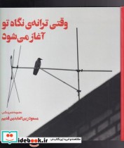 قیمت و خرید کتاب وقتی ترانه ی نگاه تو آغاز می شود | ایده بوک