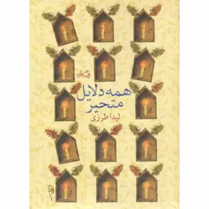 همه دلایل متحیر
