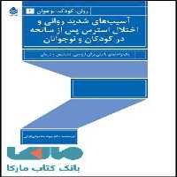 آسیب های شدید روانی و اختلال استرس پس از سانحه در کودکان و نوجوانان نشر قطره