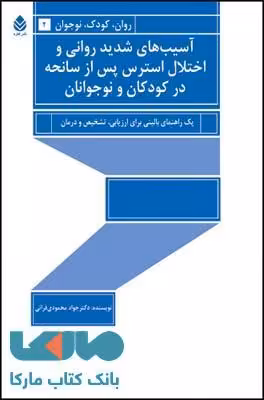 آسیب های شدید روانی و اختلال استرس پس از سانحه در کودکان و نوجوانان نشر قطره