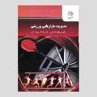 مدیریت بازاریابی ورزشی (کارشناسی ارشد مدیریت بازاریابی در ورزش) پیام نور 