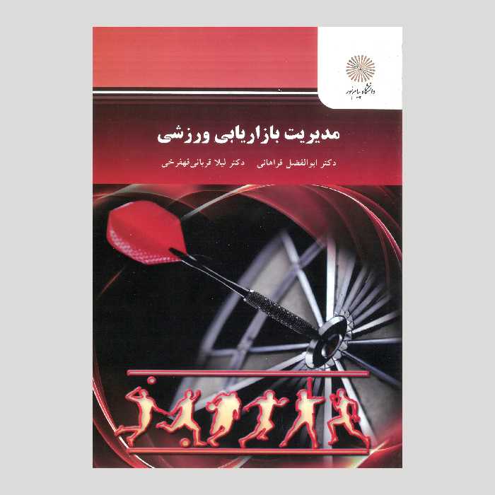 مدیریت بازاریابی ورزشی (کارشناسی ارشد مدیریت بازاریابی در ورزش) پیام نور 
