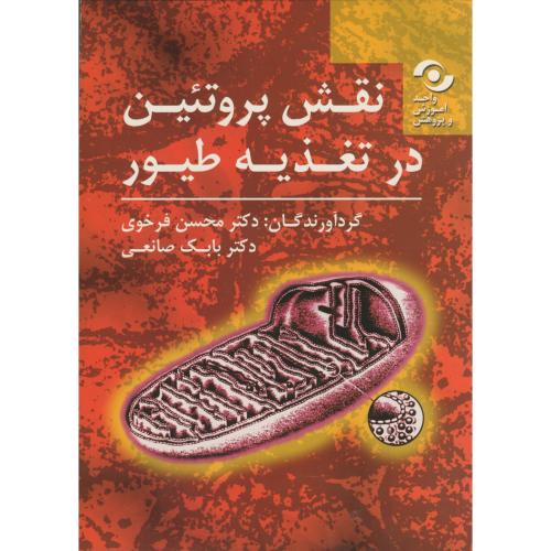 کتاب نقش پروتئین در تغذیه طیور