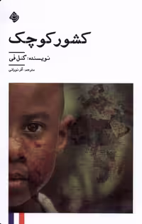 کتاب کشور کوچک نیستان اثر گئل فی ترجمه آذر نورانی