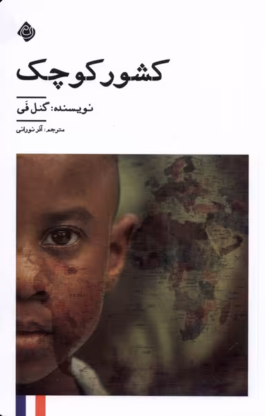 کتاب کشور کوچک نیستان اثر گئل فی ترجمه آذر نورانی