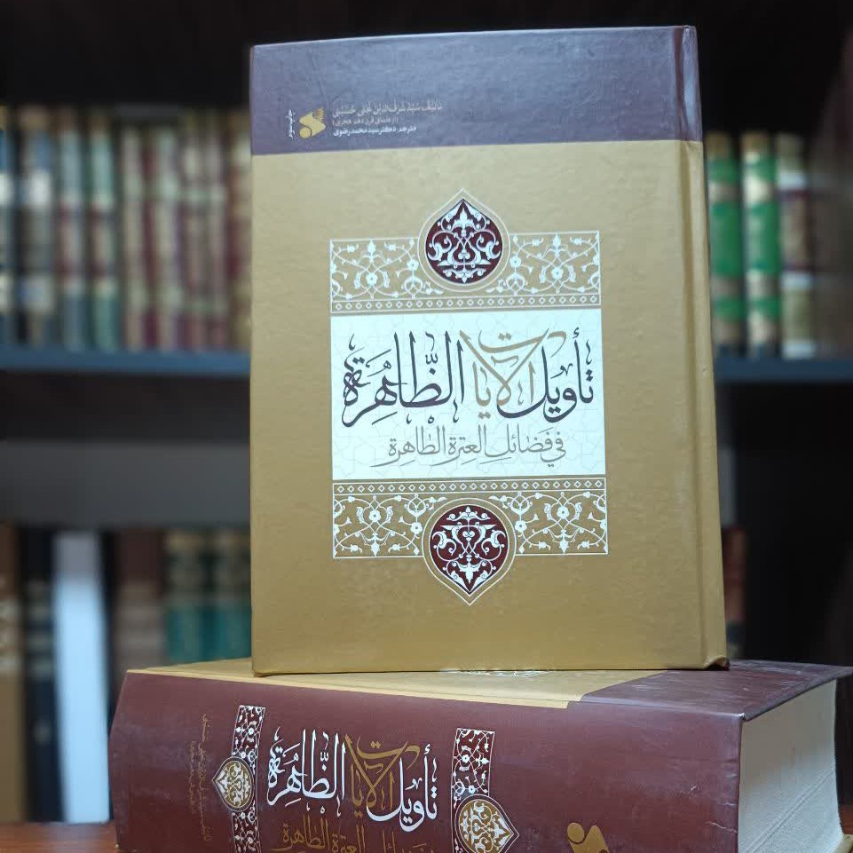 تأویل الآیات الظاهره فی فضائل العتره الطاهره(عربی و ترجمه فارسی)